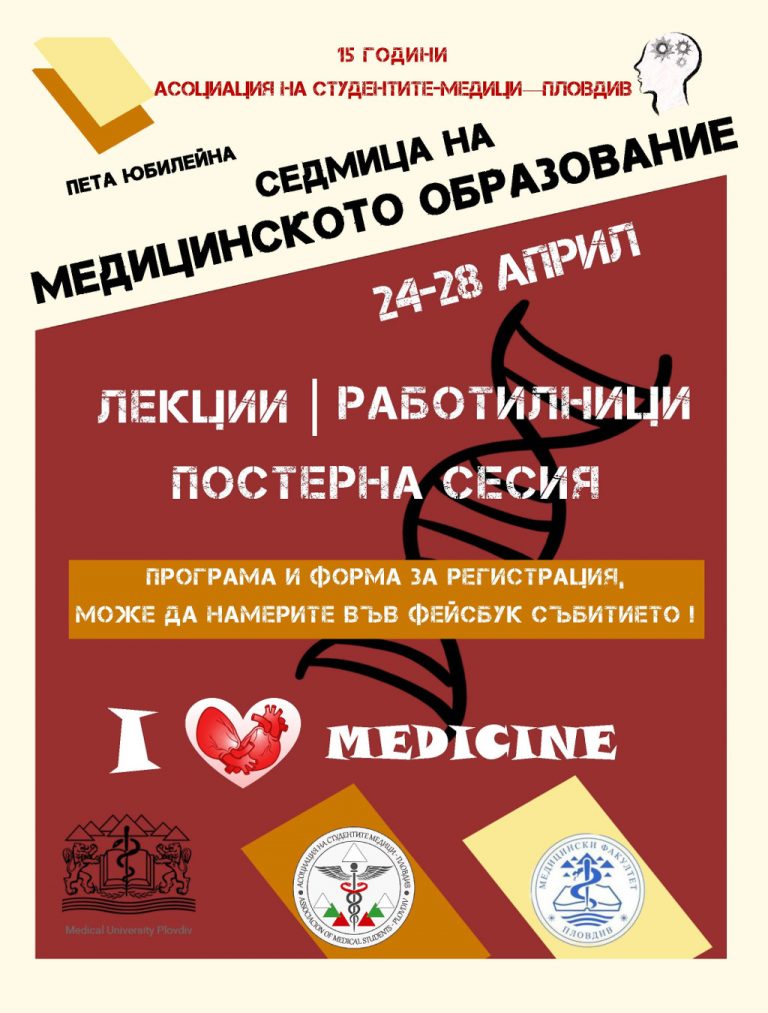 Стартира пета юбилейна „Седмица на медицинското образование“