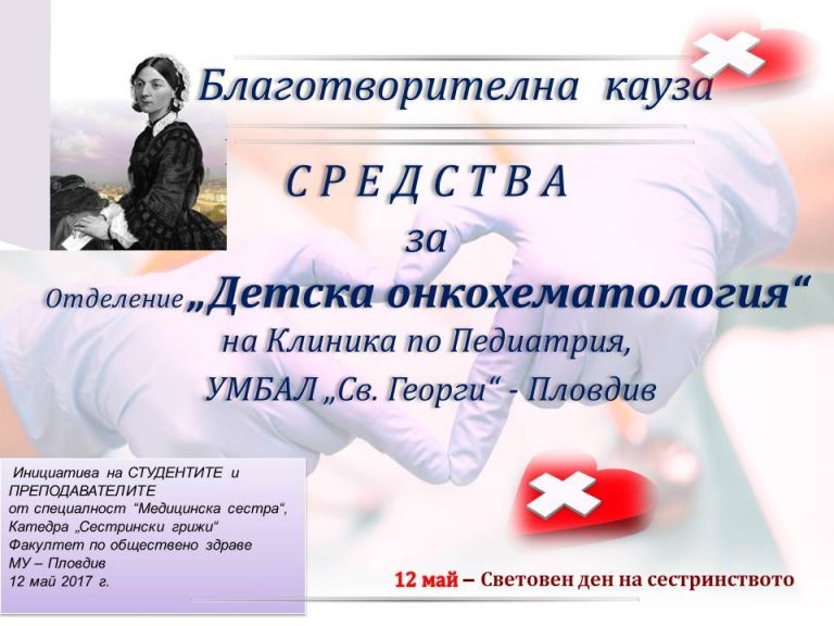 Продължава благотворителната кампания за набиране на средства за отделение „Детска онкохематология“ на УМБАЛ „Св. Георги“