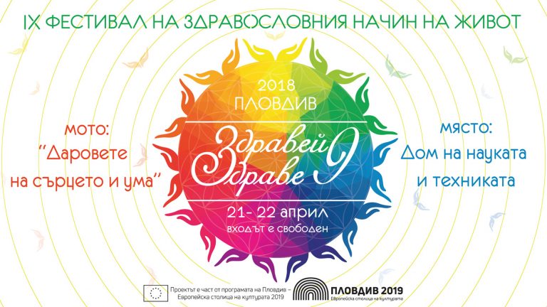 Фестивал на здравословния живот “Здравей, Здраве!”