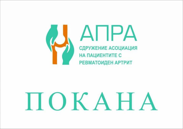 Организират семинар на тема „Предизвикателствата пред пациентите в ревматологията“