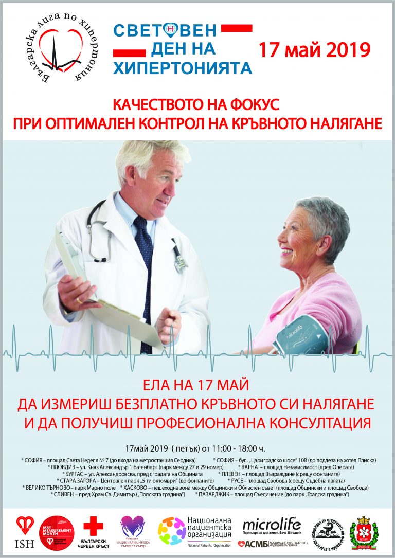 17 МАЙ – СВЕТОВЕН ДЕН ЗА БОРБА С ХИПЕРТОНИЯТА ’2019 – Безплатни консултации в 11 града в Световния ден на хипертонията