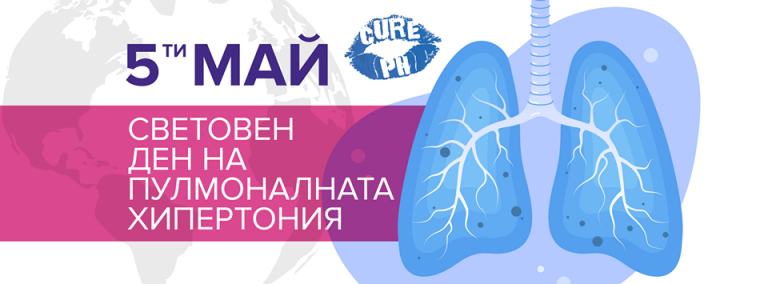 За осми път отбелязваме Световния ден на пулмоналната хипертония