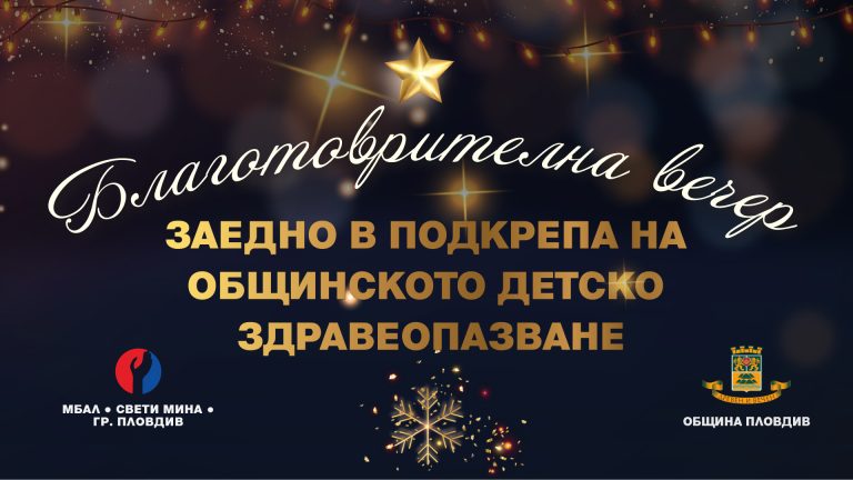 МБАЛ „Свети Мина“ набира средства за ремонт на Педиатричното отделение