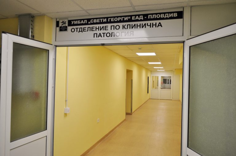 УМБАЛ Свети Георги – Пловдив с изцяло реновирано отделение по патология