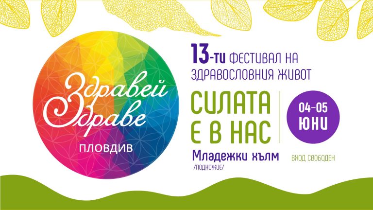 Традиционният фестивал на здравето завладява Младежки хълм в Пловдив на 4 и 5 юни