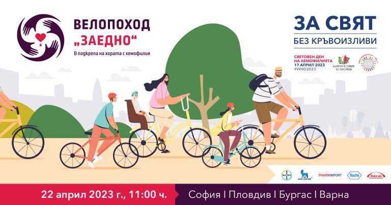 Велопоход „ЗАЕДНО“ в подкрепа на хората с хемофилия тръгва в София, Пловдив, Бургас и Варна на 22 април!