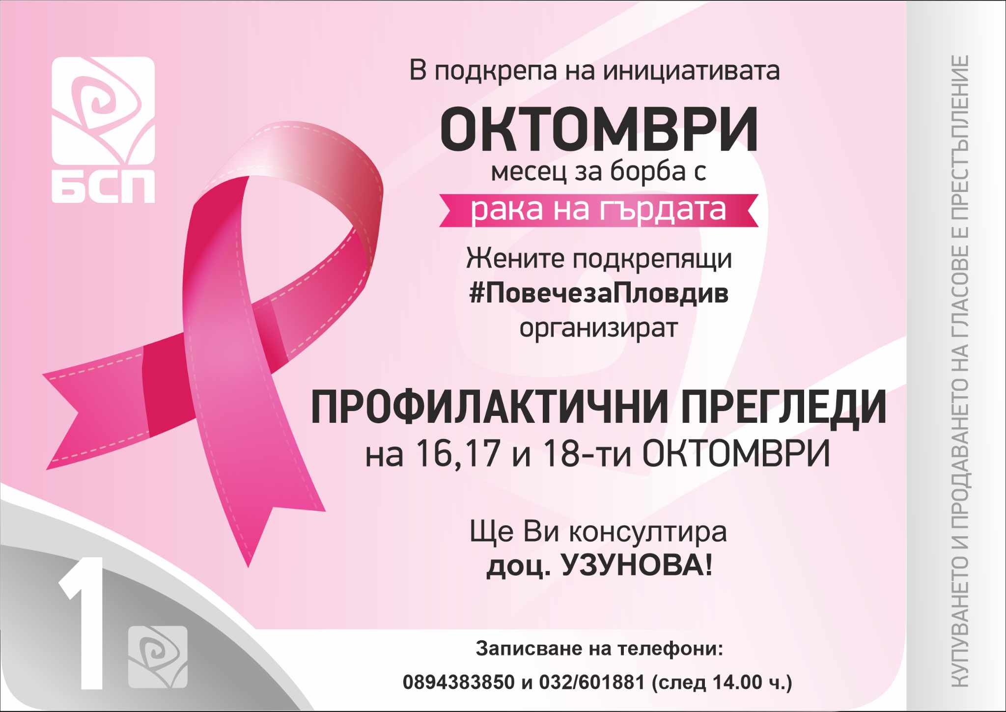 Три дни безплатни прегледи за рак на гърдата