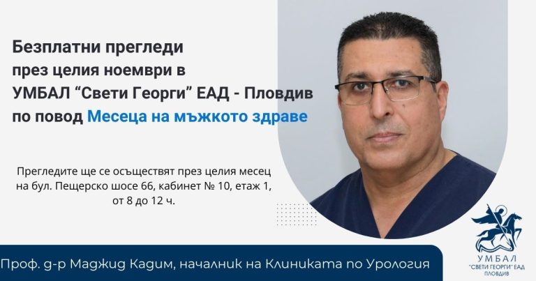 Клиниката по Урологията към УМБАЛ “Свети Георги” Пловдив отбелязва Месеца на мъжкото здраве