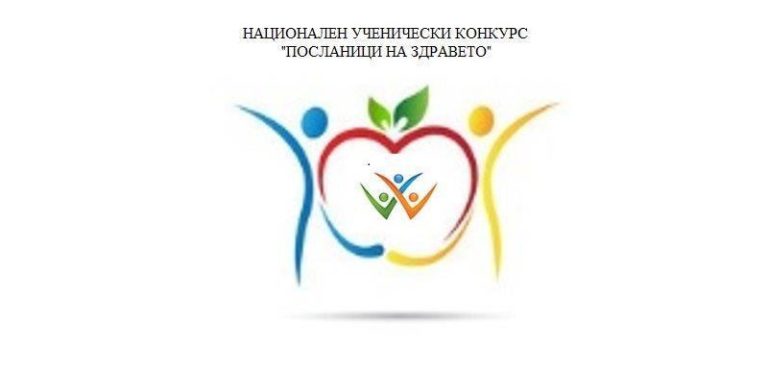 41 проекта на ученици са класирани от втора фаза на XV-то издание на Националния ученически конкурс „Посланици на здравето“