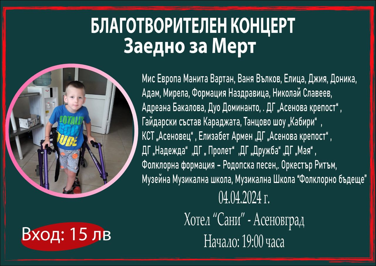 БЛАГОТВОРИТЕЛЕН КОНЦЕРТ В ПОДКРЕПА НА МЕРТ ОТ АСЕНОВГРАД