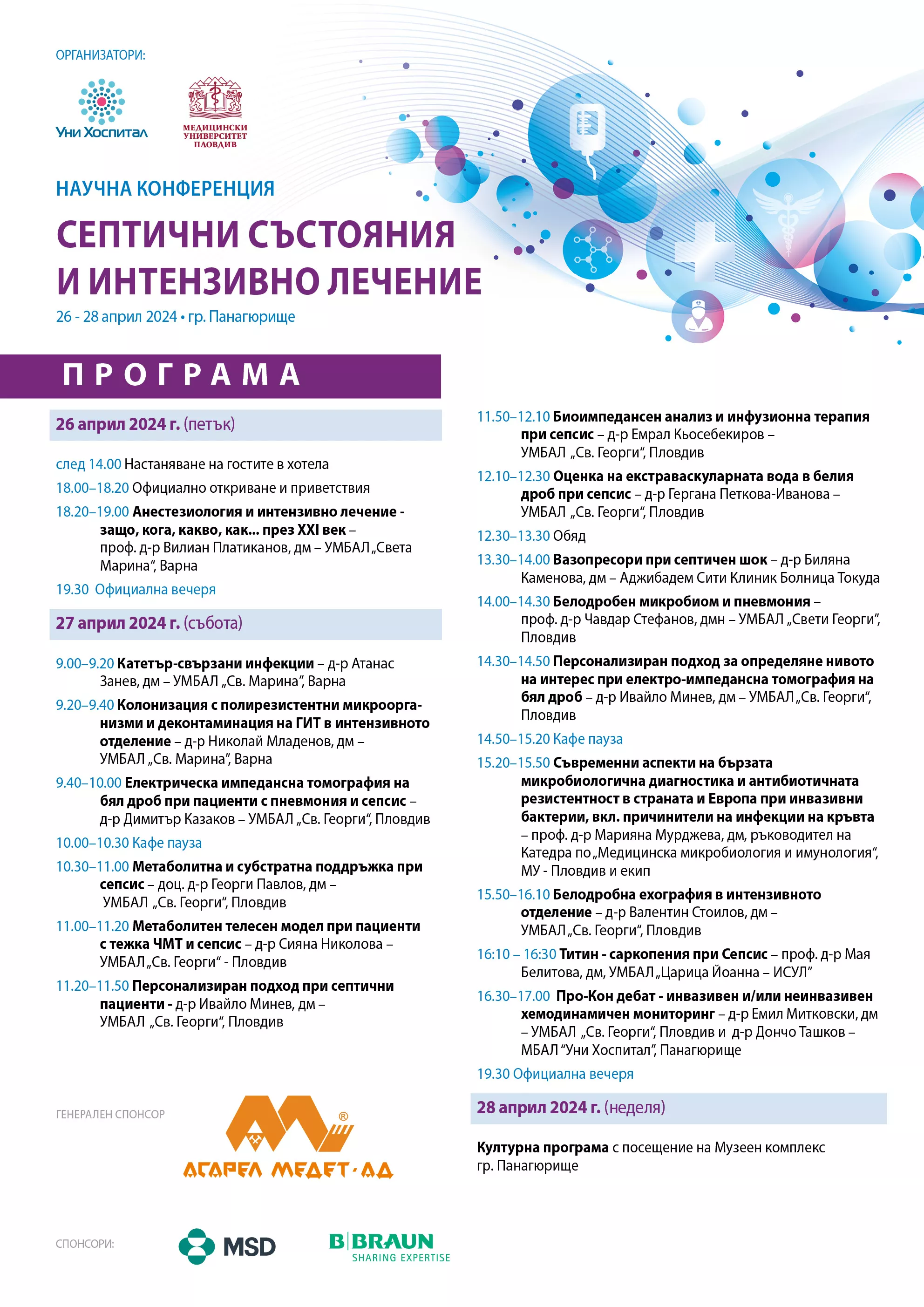 МУ-Пловдив съорганизатор на научна конференция „Септични състояния и интензивно лечение“