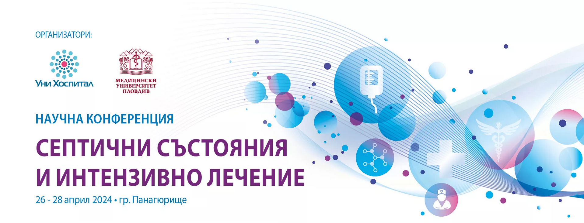 МУ-Пловдив съорганизатор на научна конференция „Септични състояния и интензивно лечение“