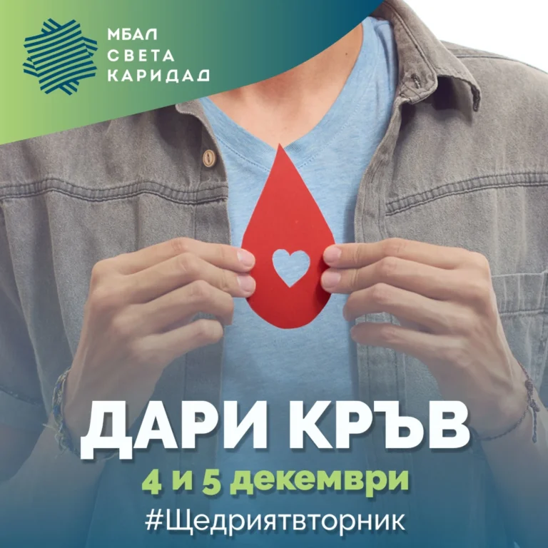 Акция за кръводаряване в МБАЛ „Света Каридад“ за Световния ден на щедростта