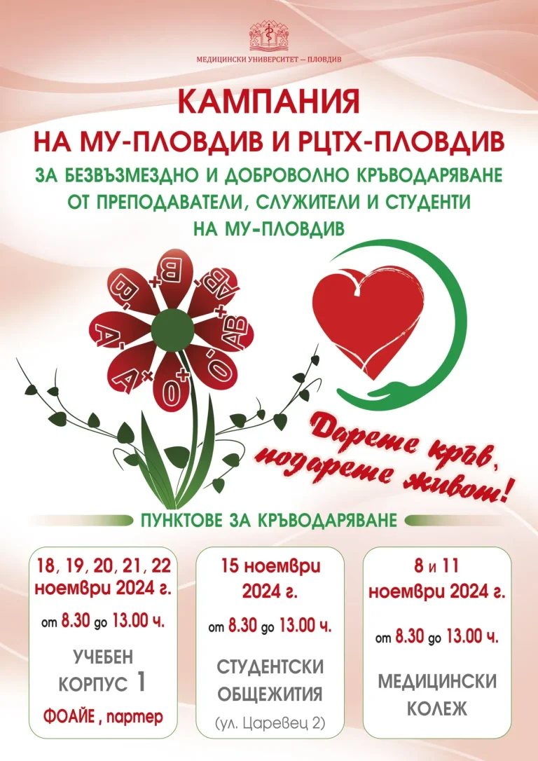 Акция за доброволно кръводаряване в МУ – Пловдив
