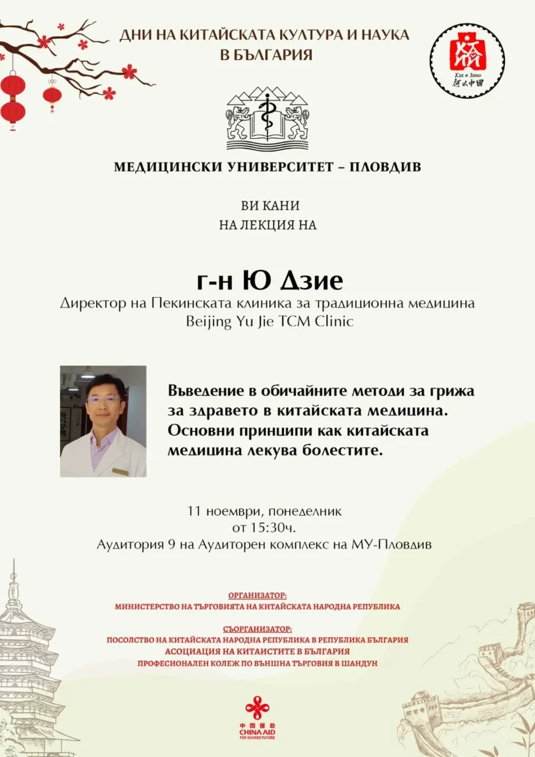Директорът на Пекинската клиника за традиционна медицина с лекция в МУ-Пловдив