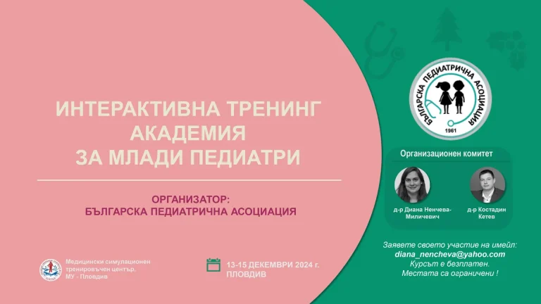 Интерактивна тренинг академия за млади педиатри в МСТЦ