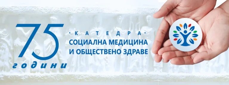 Катедрата по социална медицина и обществено здраве чества 75-годишнина