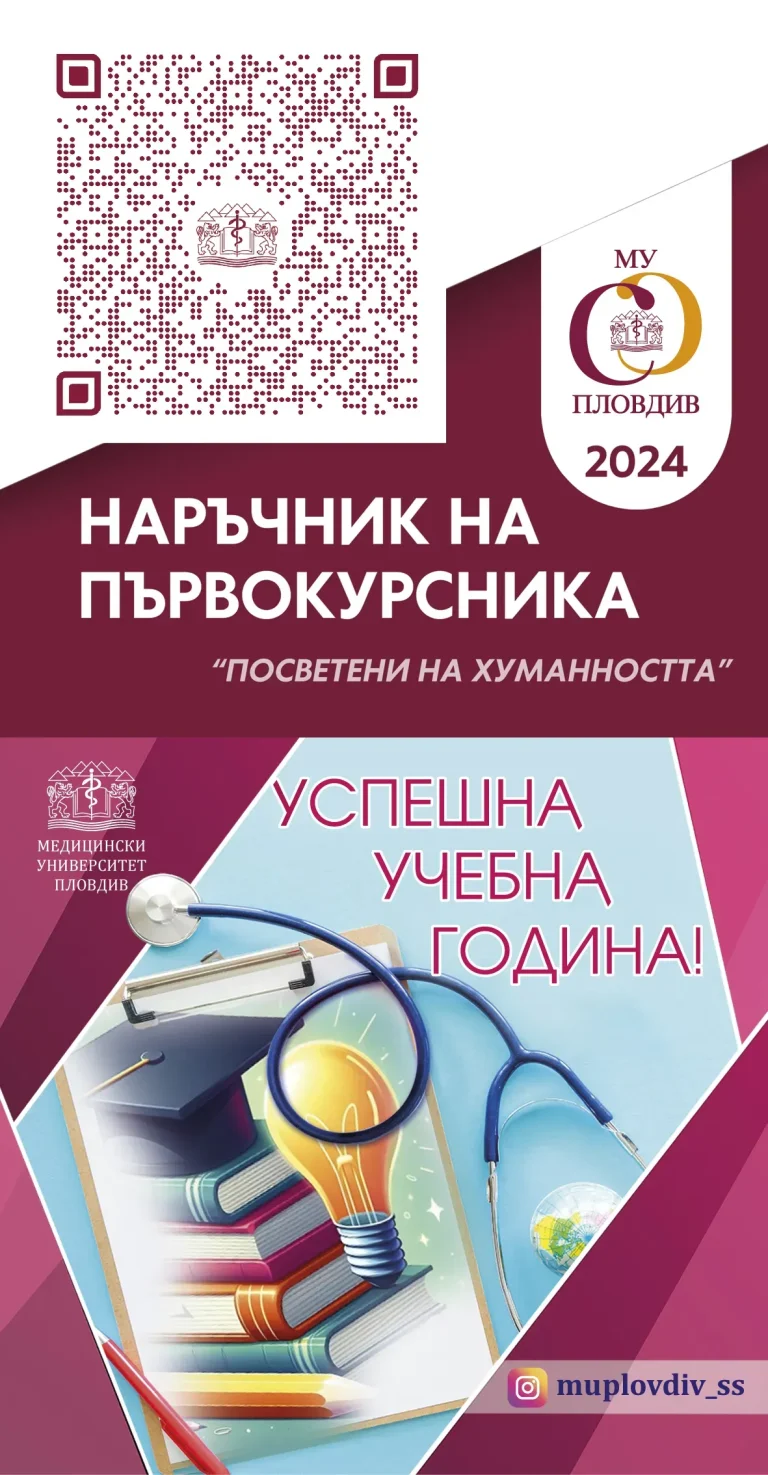 МУ–ПЛОВДИВ ПОСРЕЩА 815 ПЪРВОКУРСНИЦИ В ПЪРВИЯ ИМ СТУДЕНТСКИ ДЕН