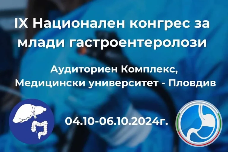 МУ-Пловдив домакин на националния конгрес за млади гастроентеролози