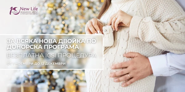 New Life - bезплатна ICSI процедура за всяка нова двойка по донорска програма