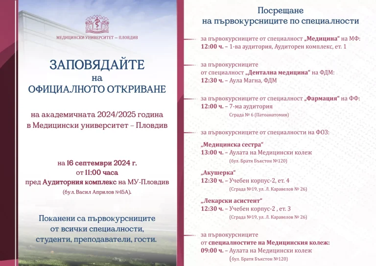 ОТКРИВАНЕ НА НОВАТА УЧЕБНА 2024/2025 ГОДИНА – 16 септември