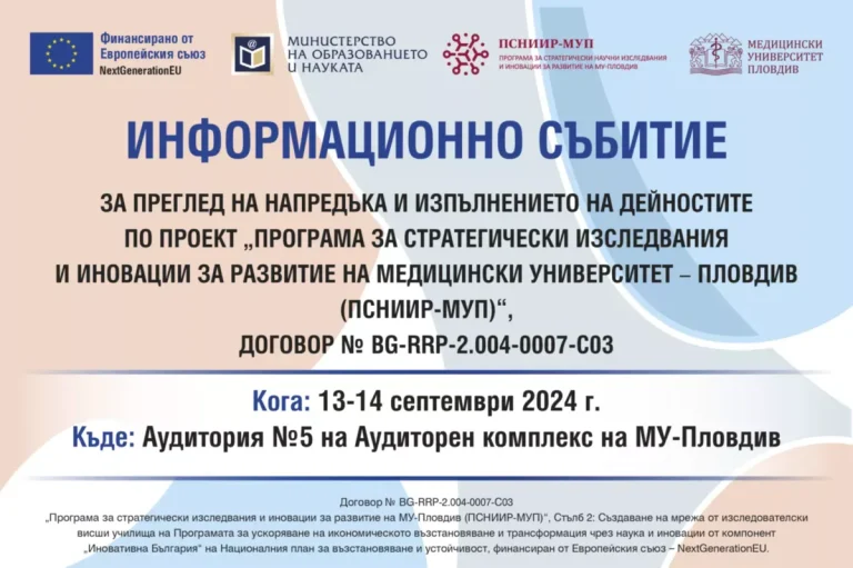 „Програма за стратегически изследвания и иновации за развитие на медицински университет – Пловдив (ПСНИИР-МУП)“