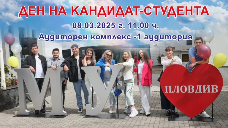 Ден на кандидат-студента в МУ-Пловдив