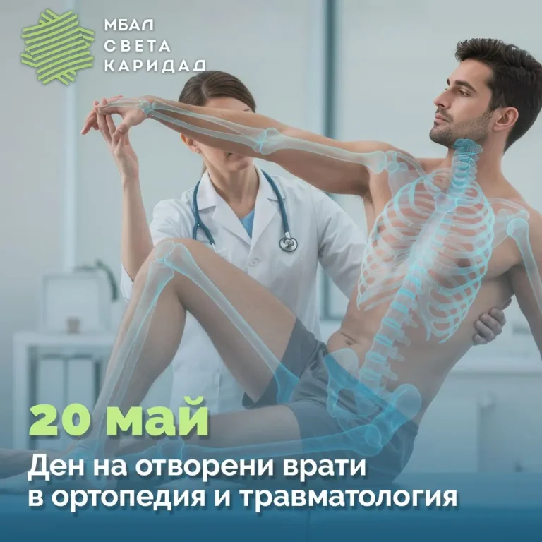 Безплатни прегледи и ден на отворените врати в отделението по ортопедия и травматология на МБАЛ „Света Каридад“