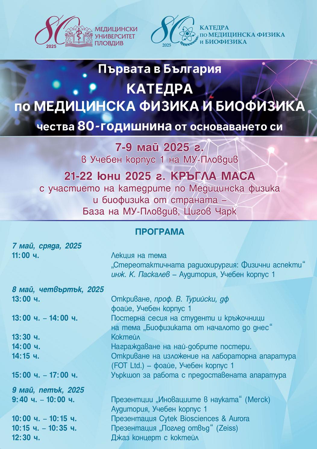 80-годишнина чества Катедрата по медицинска физика и биофизика