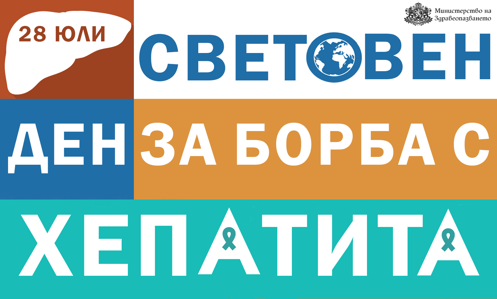 Световния ден за борба с хепатита – 28 юли