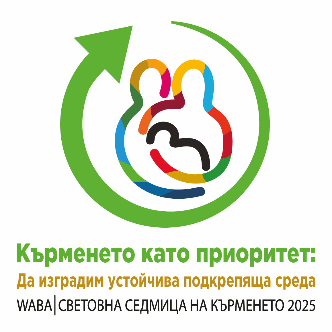 Световна седмица на кърменето 2025