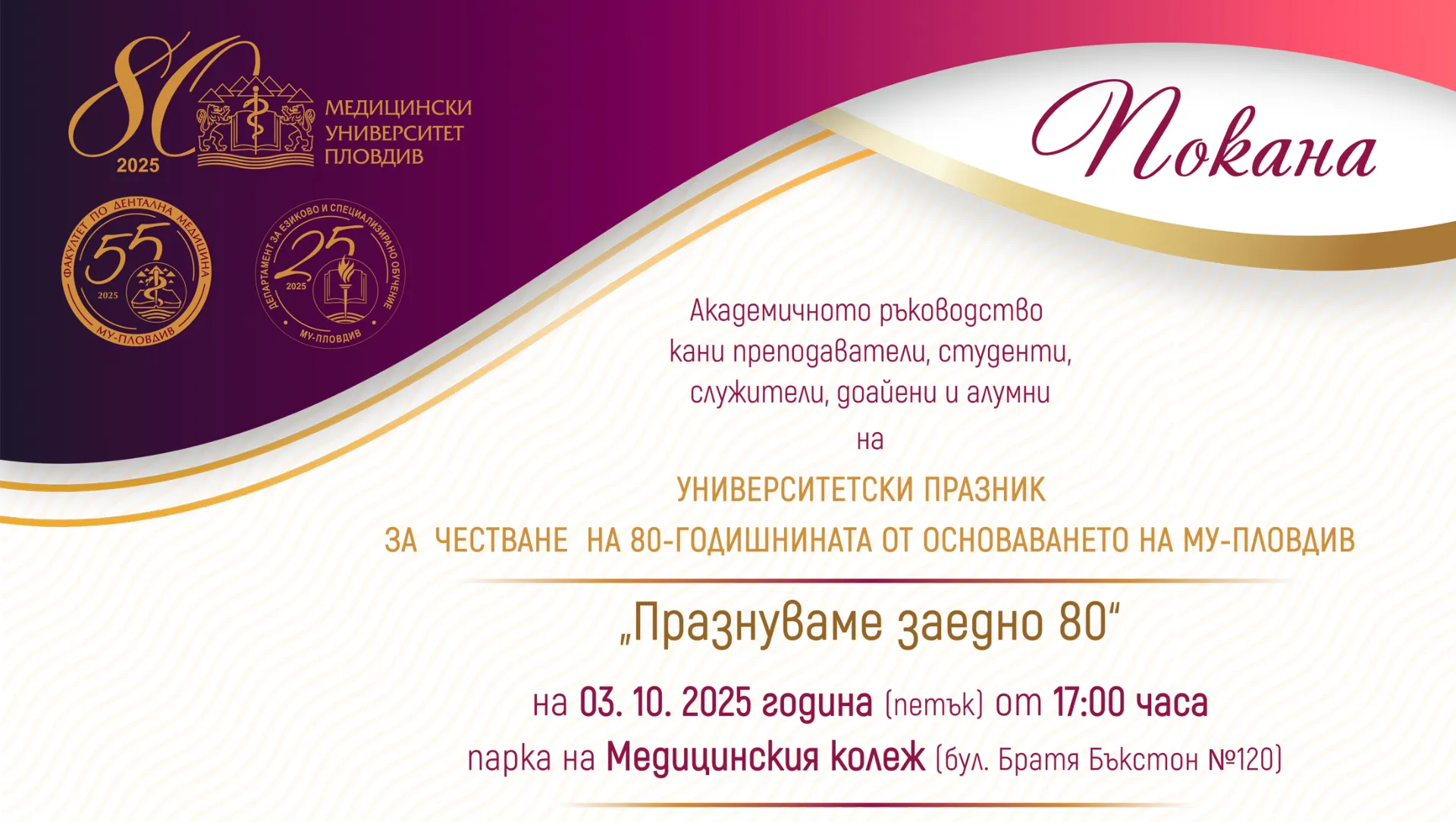 Медицински университет – Пловдив празнува 80 години