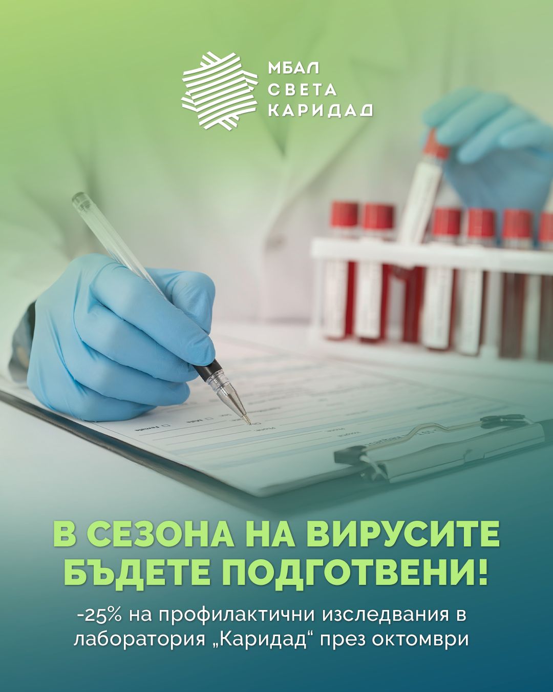 Как да посрещнем сезона на вирусите – направете си изследвания още сега