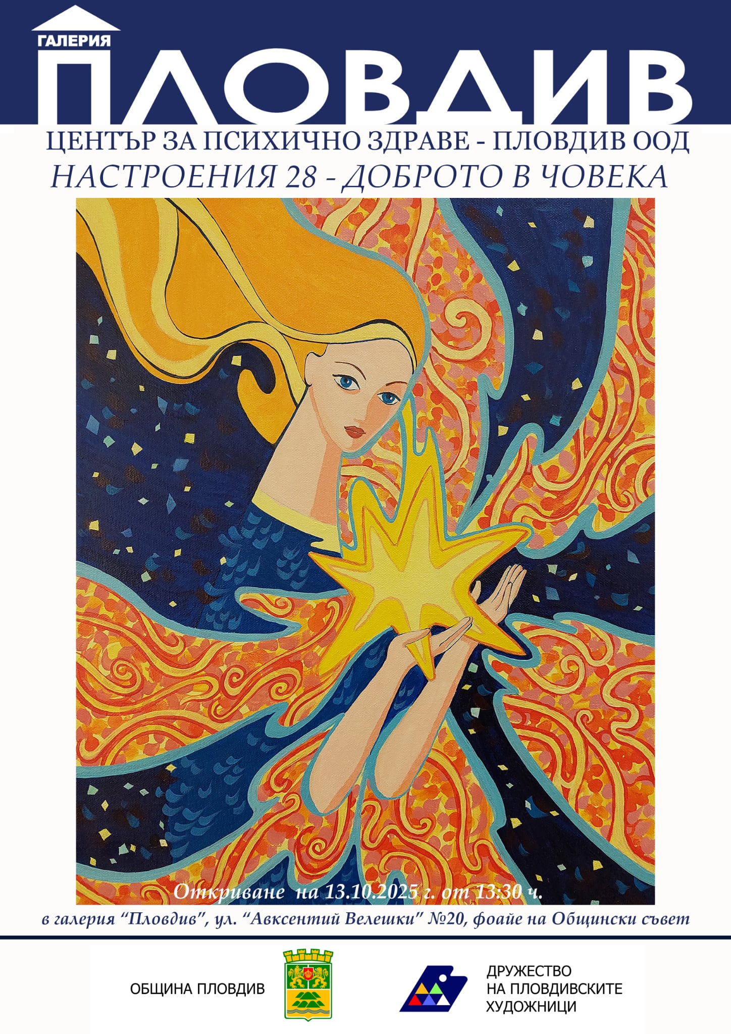 Дружество на пловдивските художници и Център за психично здраве канят на изложба в галерия „Пловдив“