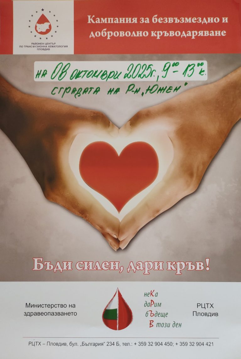 Район „Южен“ и РЦТХ – Пловдив със съвместна акция по кръводаряване