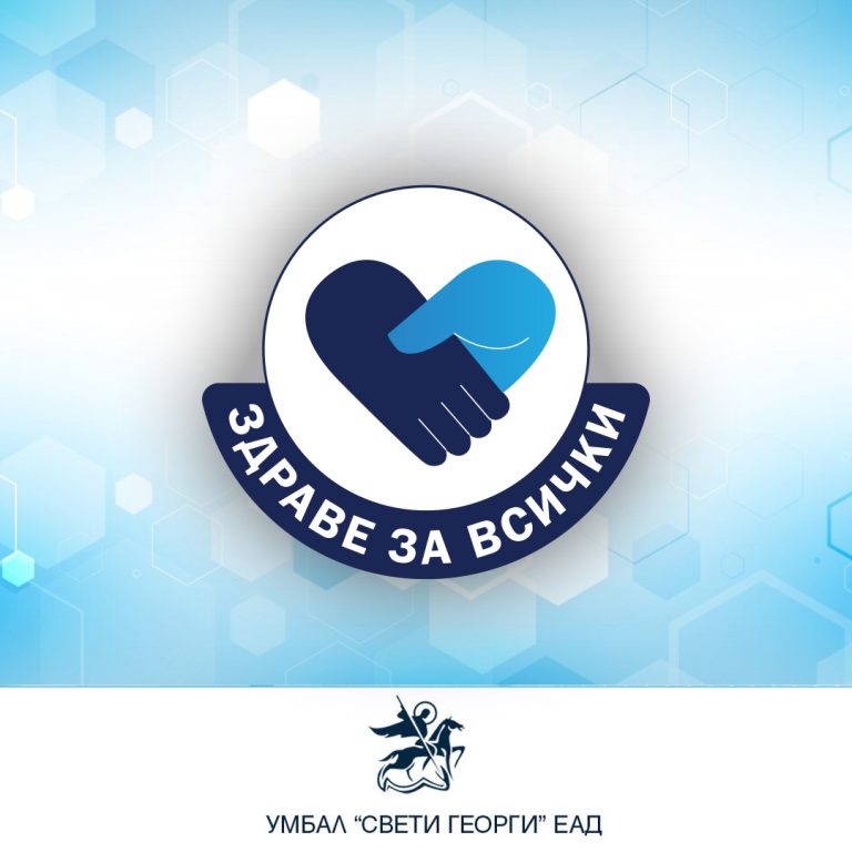 Безплатни профилактични прегледи за пациенти псориазис в УМБАЛ „Свети Георги“