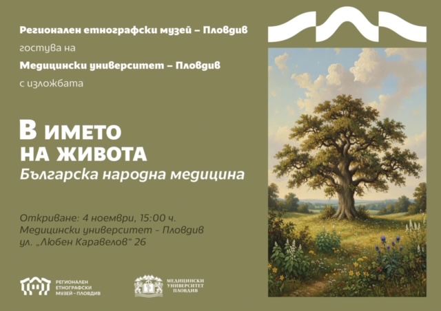 Тайни и практики от българската народна медицина в съвместна изложба на МУ – Пловдив и Регионален етнографски музей