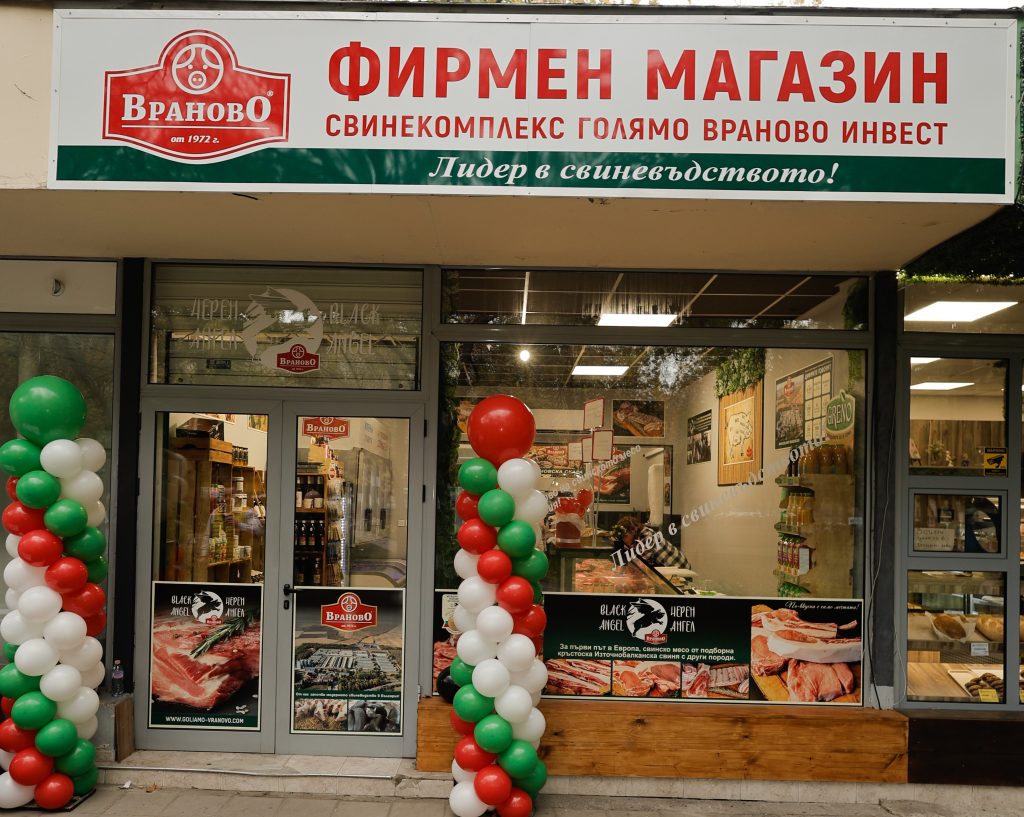 Марката „Враново“ гарантира чисти и качествени месни продукти чрез затворен цикъл на производство