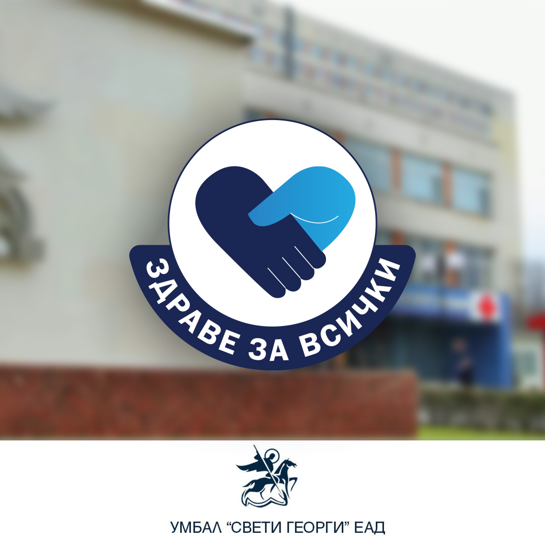 Здраве за всички - УМБАЛ „Свети Георги“ – Пловдив