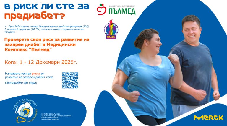 УМБАЛ и ДКЦ „ПЪЛМЕД“ продължават кампанията за информираност на пациентите за предиабет