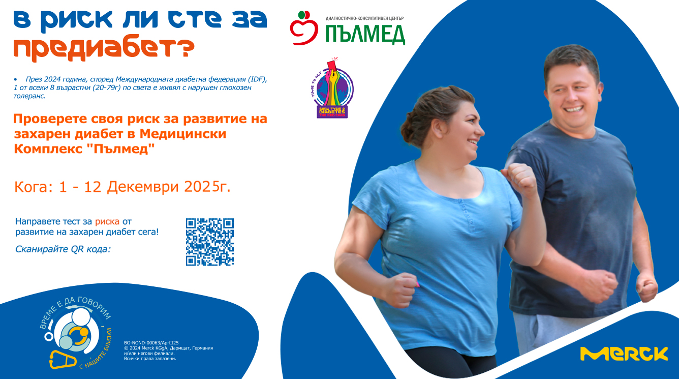 УМБАЛ и ДКЦ „ПЪЛМЕД“ продължават кампанията за информираност на пациентите за предиабет