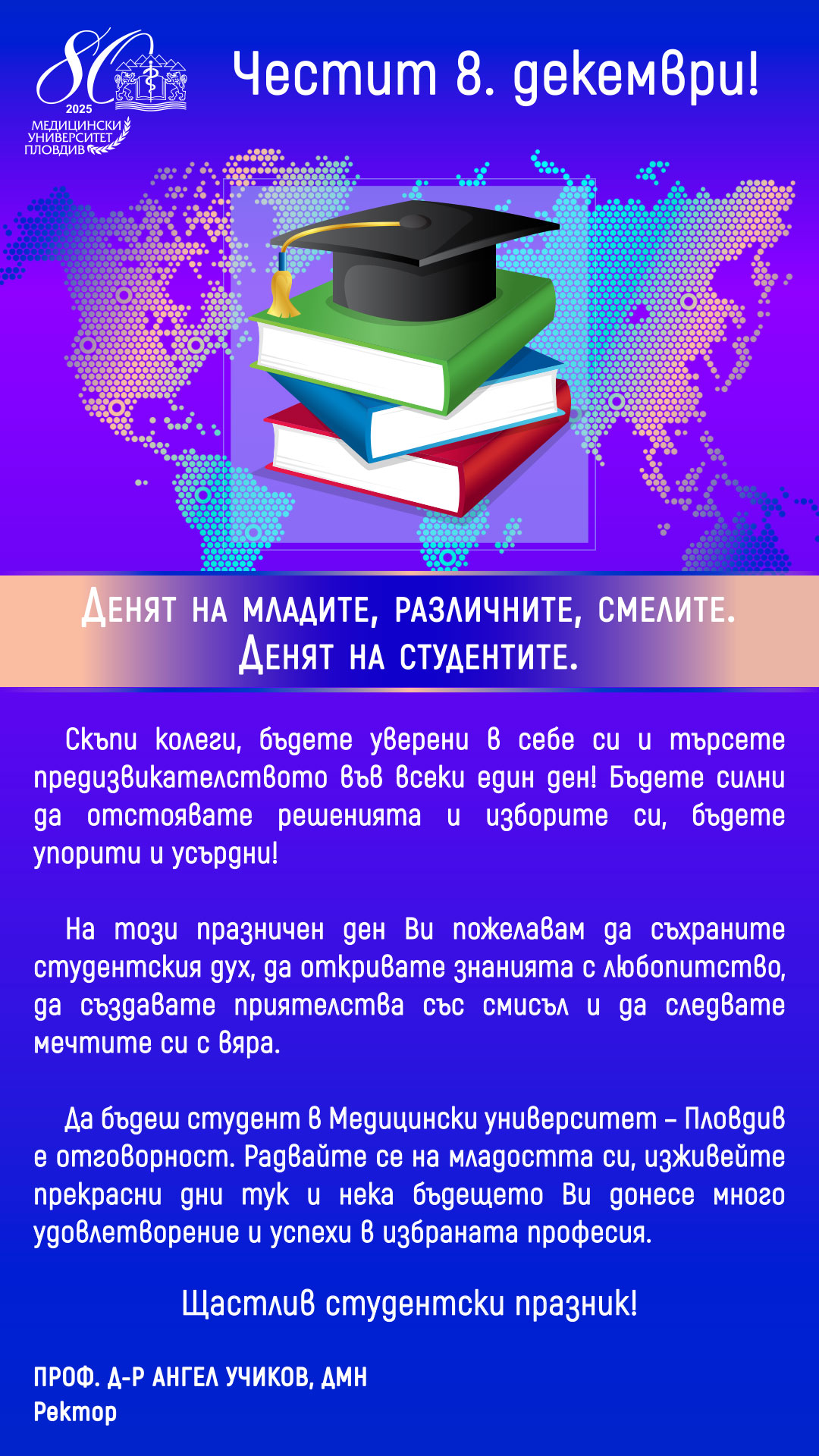 Проф. д-р Ангел Учиков, Ректор на МУ, поздрави студентите за днешния празник
