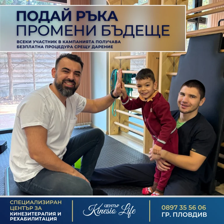 Център Kinesio Life стартира кампанията„Подай ръка, промени бъдеще“ в подкрепа на деца с увреждания