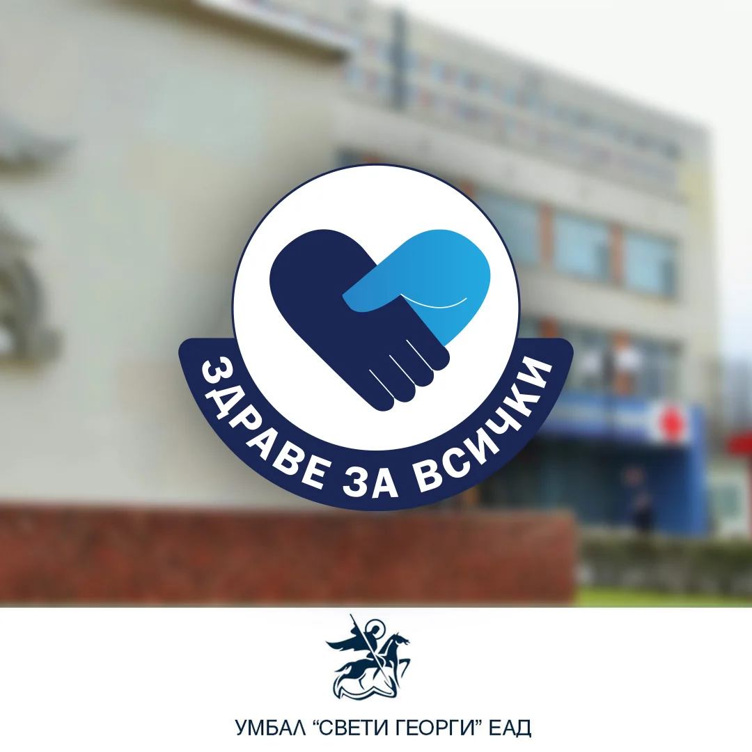 Здраве за всички - УМБАЛ Свети Георги