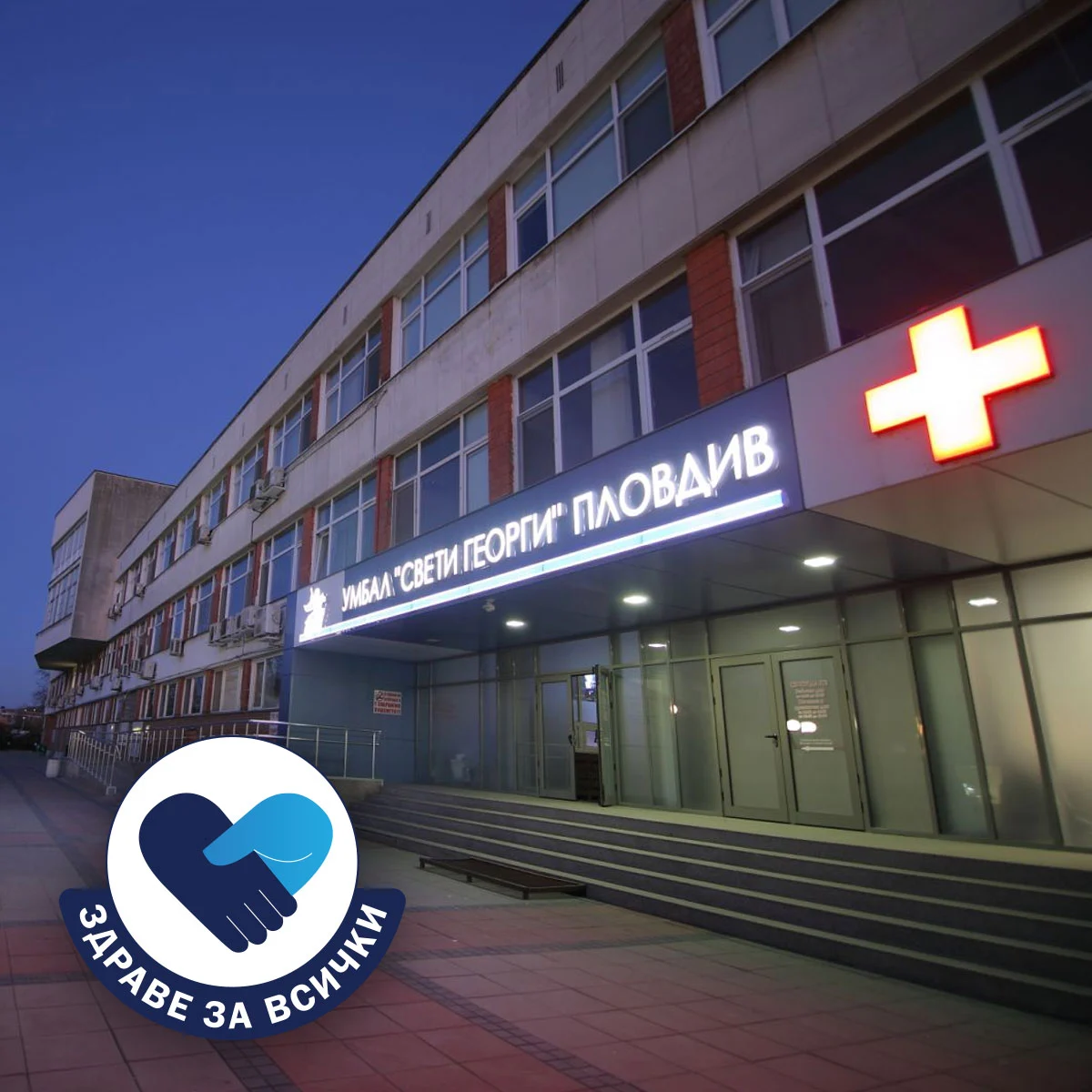 УМБАЛ „Свети Георги“ организира безплатни прегледи на щитовидната жлеза в рамките на кампанията „Здраве за всички“