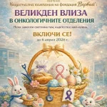 Инициативата „Великден влиза в онкологичните отделения“