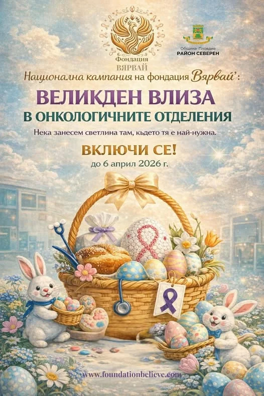 Район „Северен“ подкрепя инициативата „Великден влиза в онкологичните отделения“