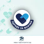 „Здраве за всички“ - УМБАЛ „Свети Георги“