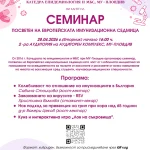 Семинар в МУ по повод Европейската имунизационна седмица