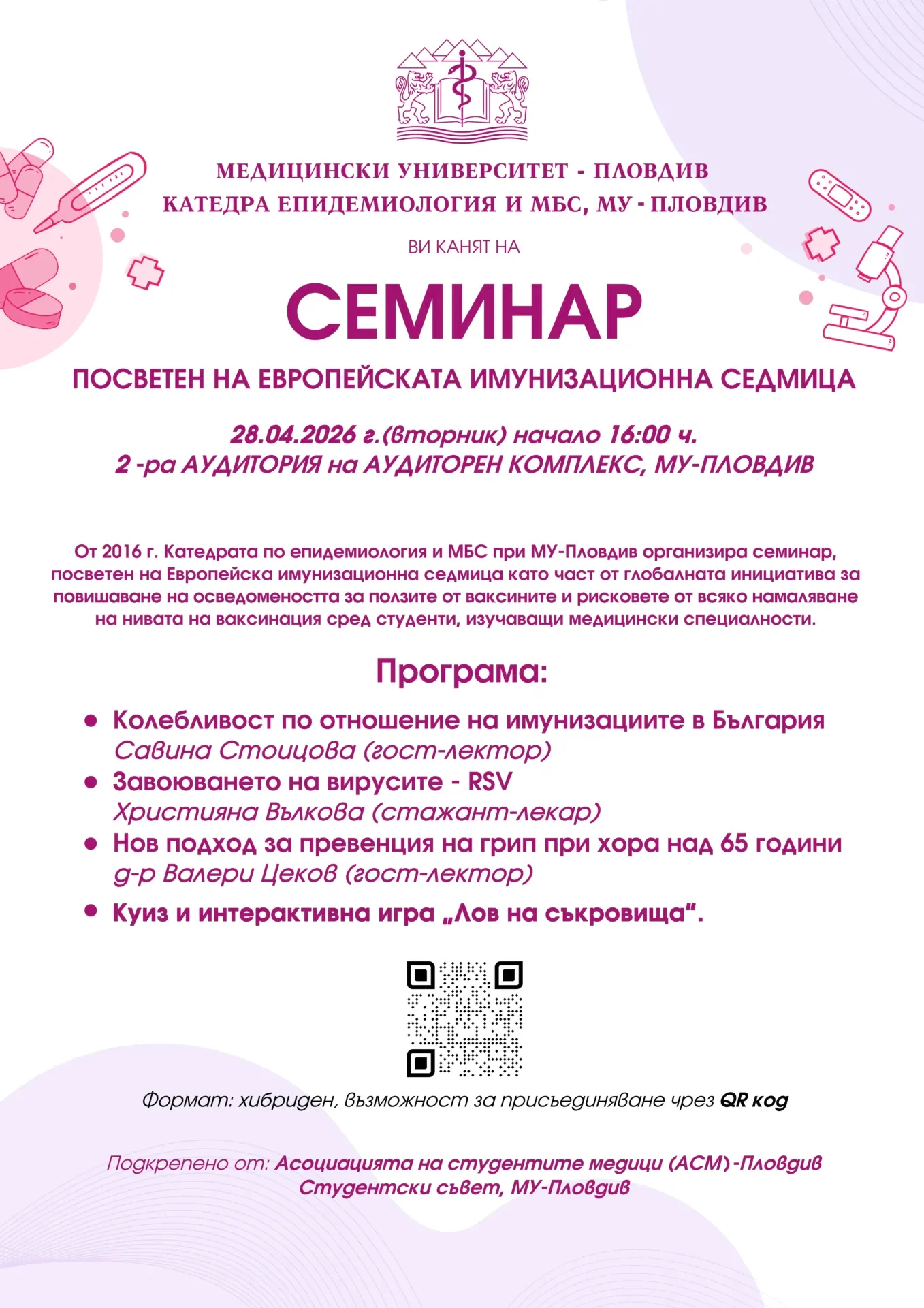 Семинар в МУ по повод Европейската имунизационна седмица